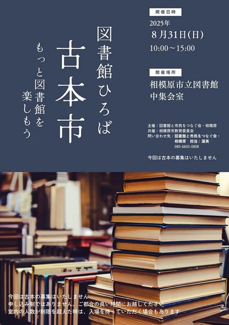 主催は図書館と市民をつなぐ会・相模原