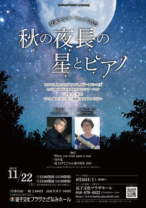 KOSEI（ピアノ／ヴォーカル）、かわいじゅんこ（宙の学校校長／プラネタリウム・プランナー）