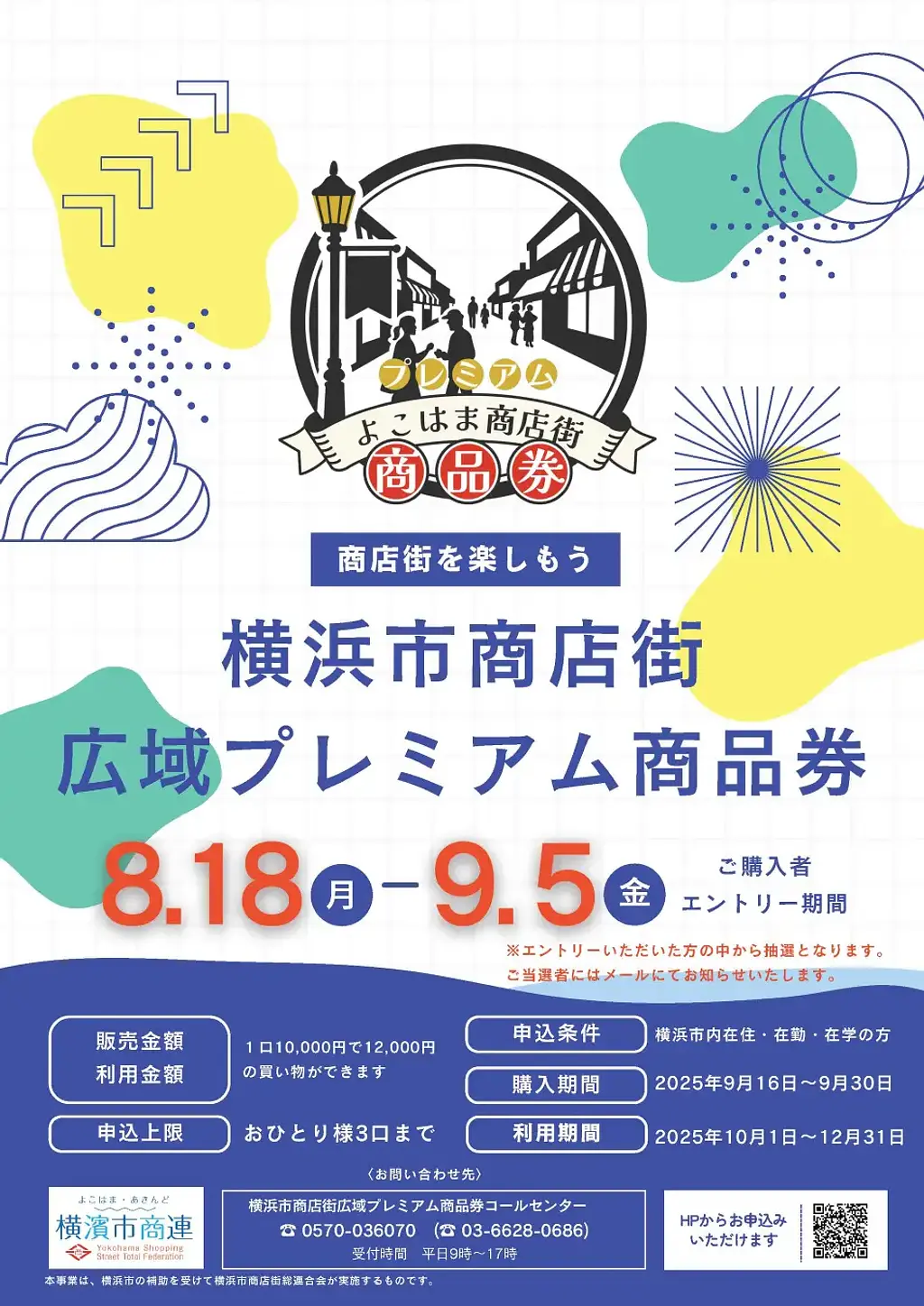 完売必至「横浜市商店街広域プレミアム商品券」8/18(月)から発売開始