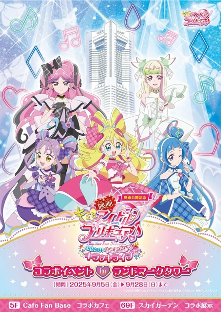 (C)2025 映画キミとアイドルプリキュア♪製作委員会(C)ABC-A・東映アニメーション