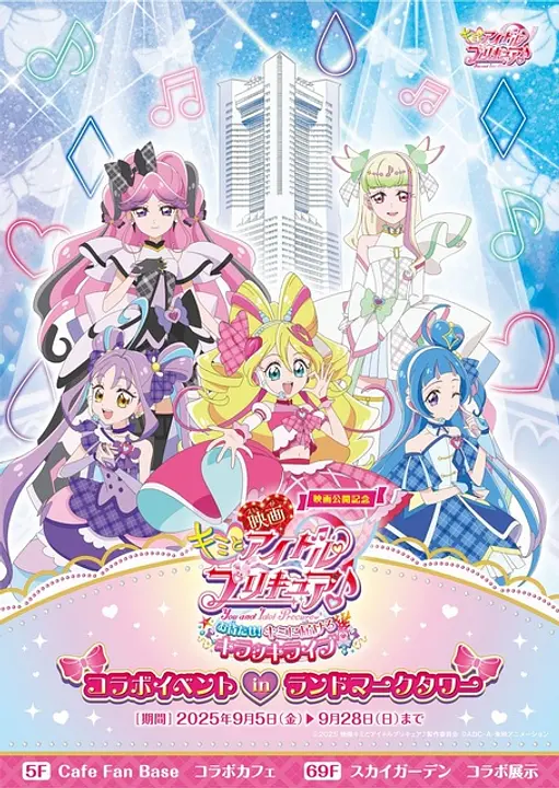 (C)2025 映画キミとアイドルプリキュア♪製作委員会(C)ABC-A・東映アニメーション