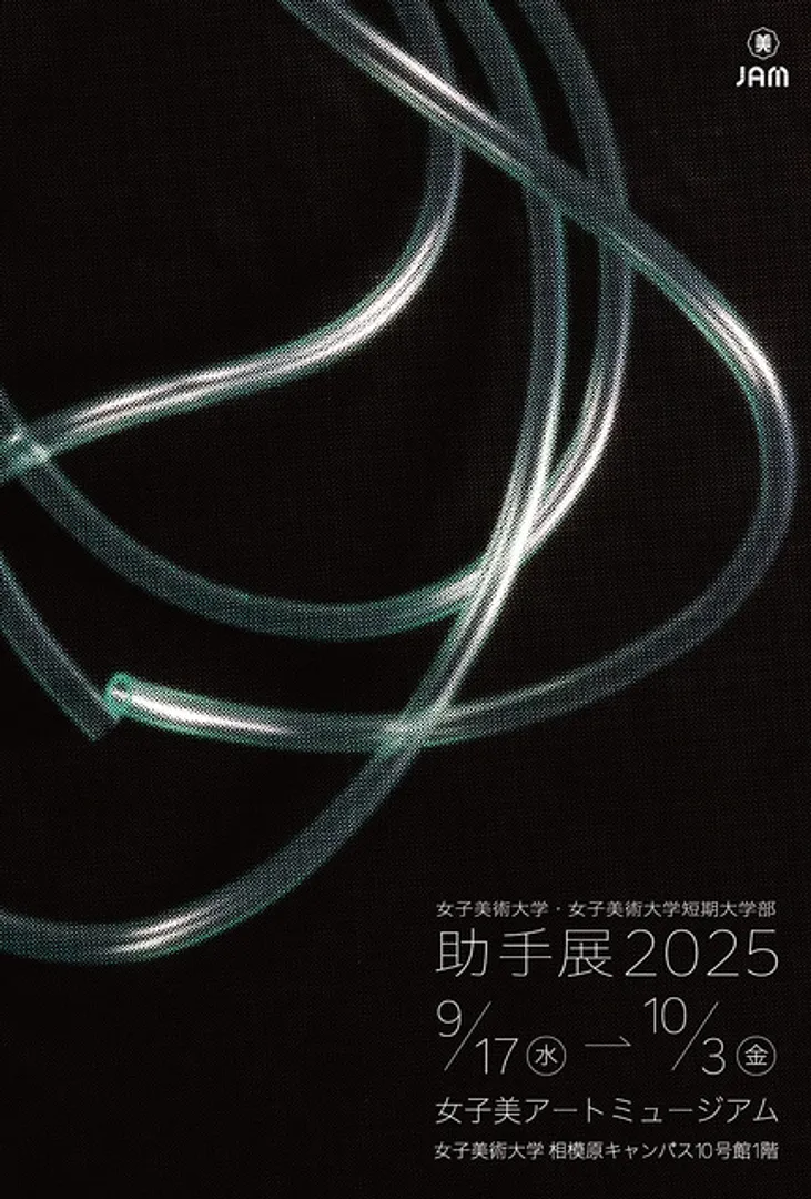 「女子美術大学・女子美術大学短期大学部 助手展2025」9月17日から10月3日女子美アートミュージアムで開催