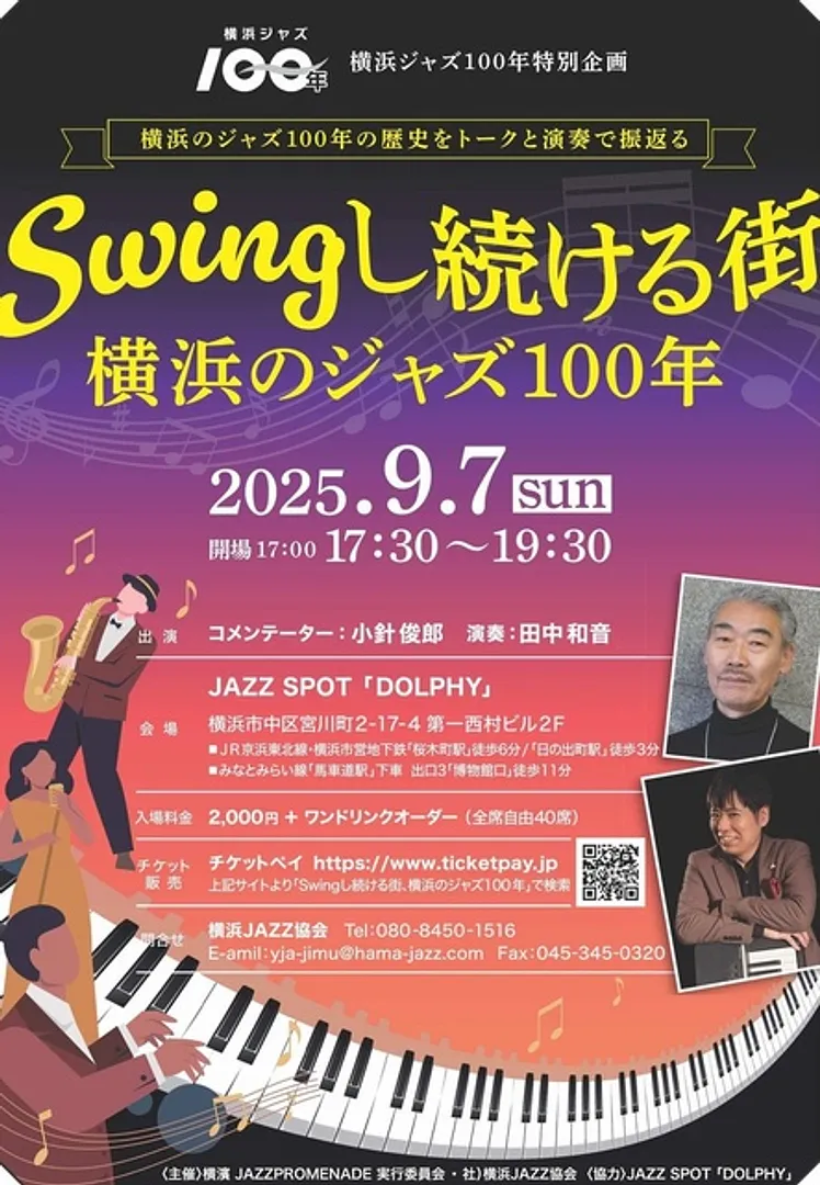 「Swingし続ける街 横浜のジャズ１００年」チラシ