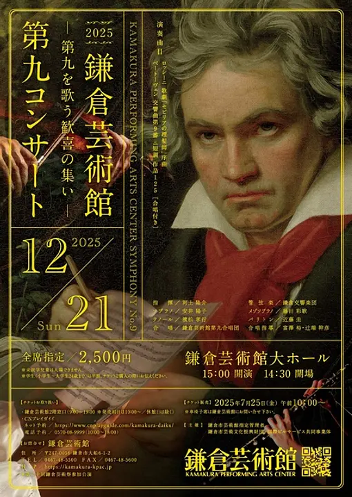 鎌倉芸術館第九コンサート2025チラシ