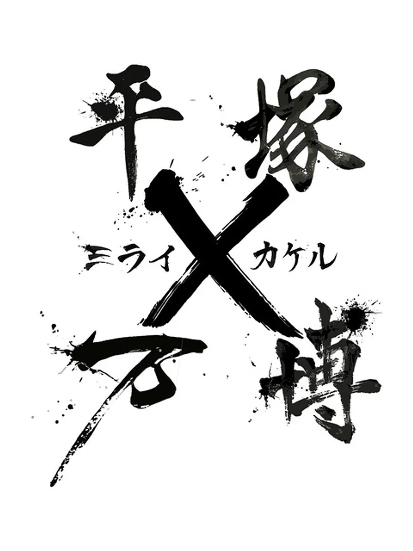 夢叶うひらつか実行委員会　平塚万博　ミライ×カケル
