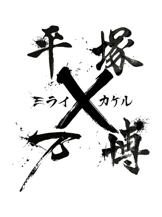 夢叶うひらつか実行委員会　平塚万博　ミライ×カケル