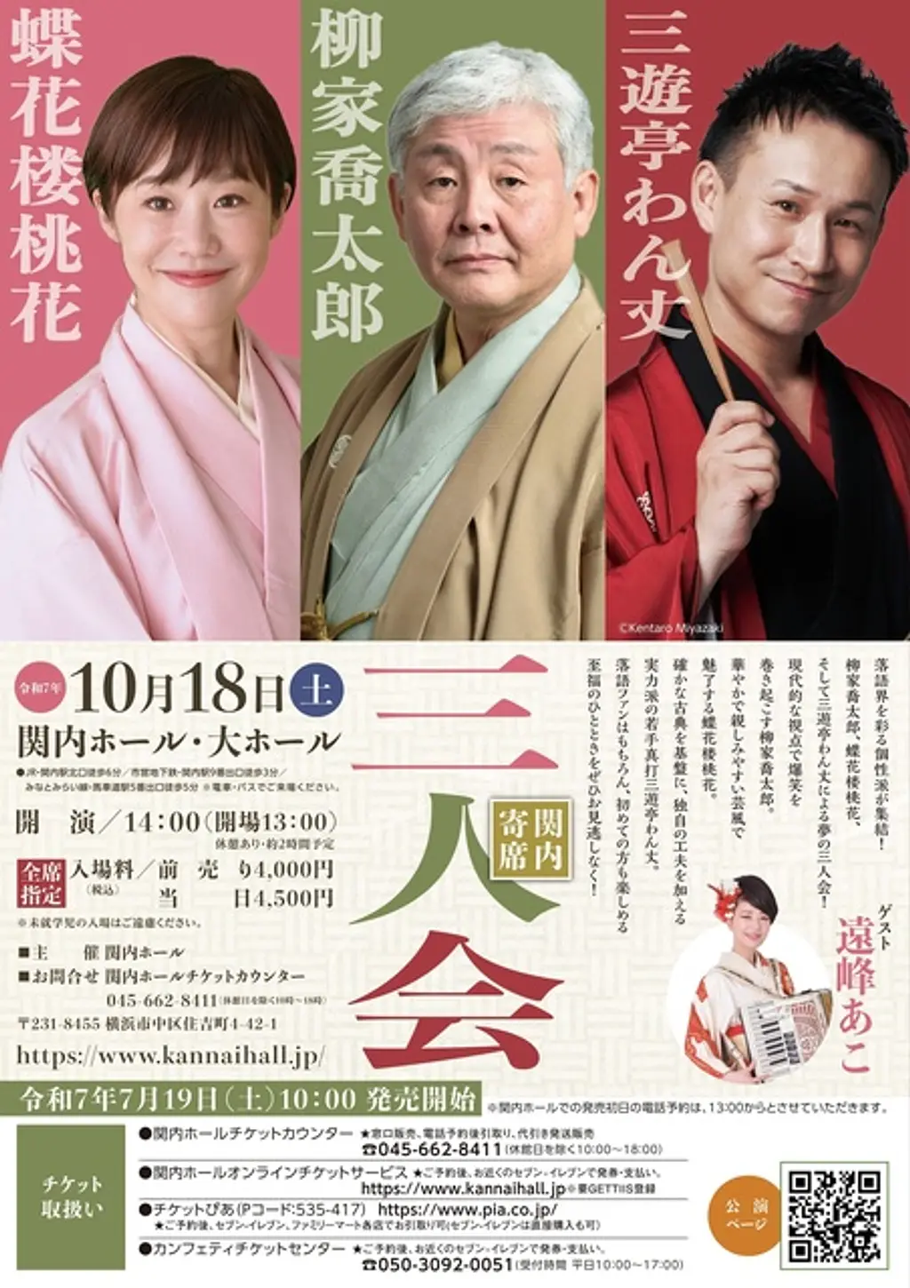 柳家喬太郎／東京03／ペテカン 寄席て上げてSpecial 8／30（木）14