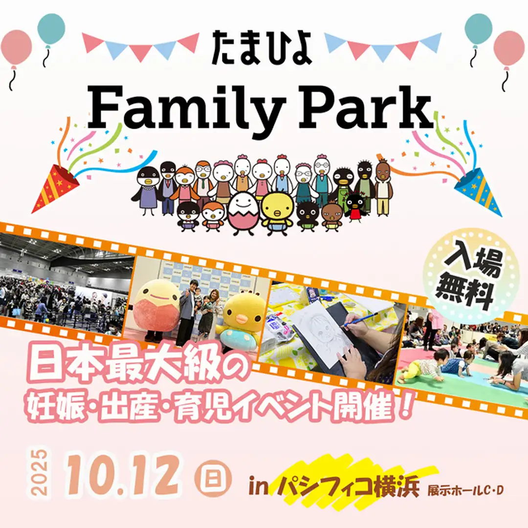 たまひよ ファミリー パーク