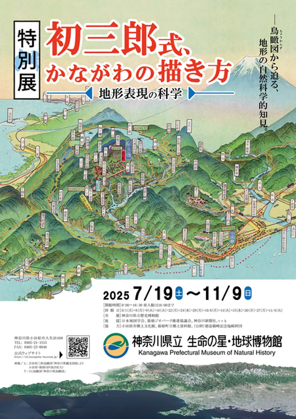 2025年度特別展「初三郎式、かながわの描き方 －地形表現の科学
