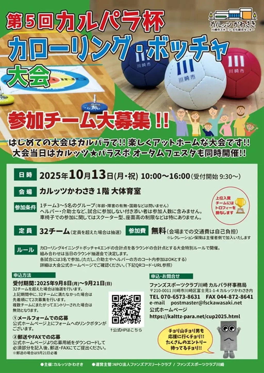 Kalpara カルパラ杯カローリング・ボッチャ大会 | イベント一覧 | かながわ 横浜観光ならアットヨコハマ【公式】