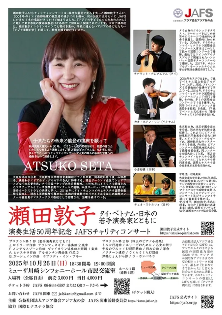 瀬田敦子チャリティコンサート リーフレット