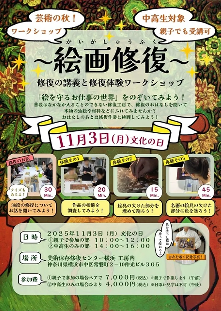 （C）特定非営利活動法人美術保存修復センター横浜