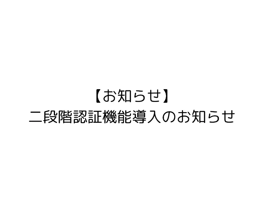 二段階認証機能導入のお知らせ