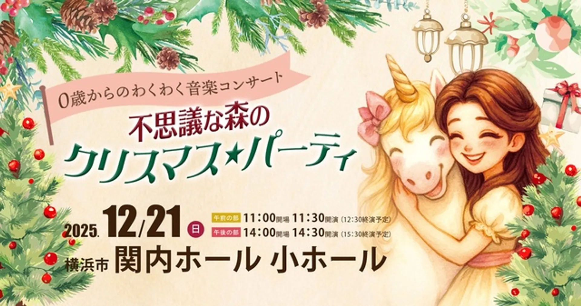 0歳からのわくわくクリスマスコンサート