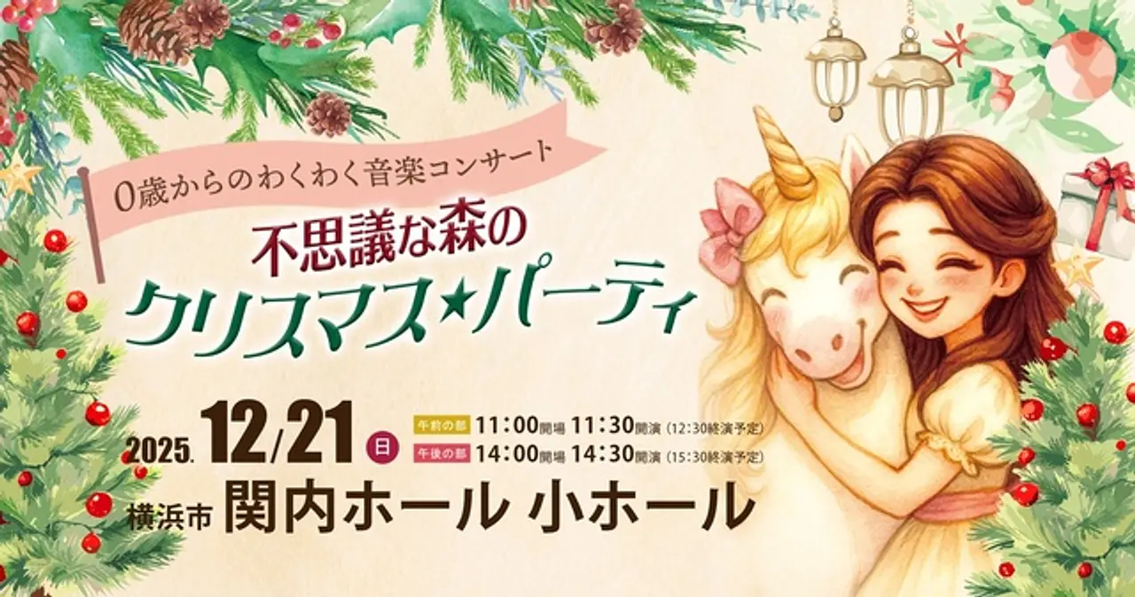 0歳からのわくわくクリスマスコンサート