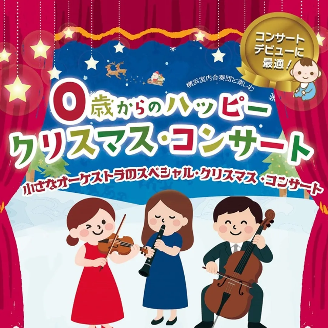 0歳からのハッピークリスマスコンサート