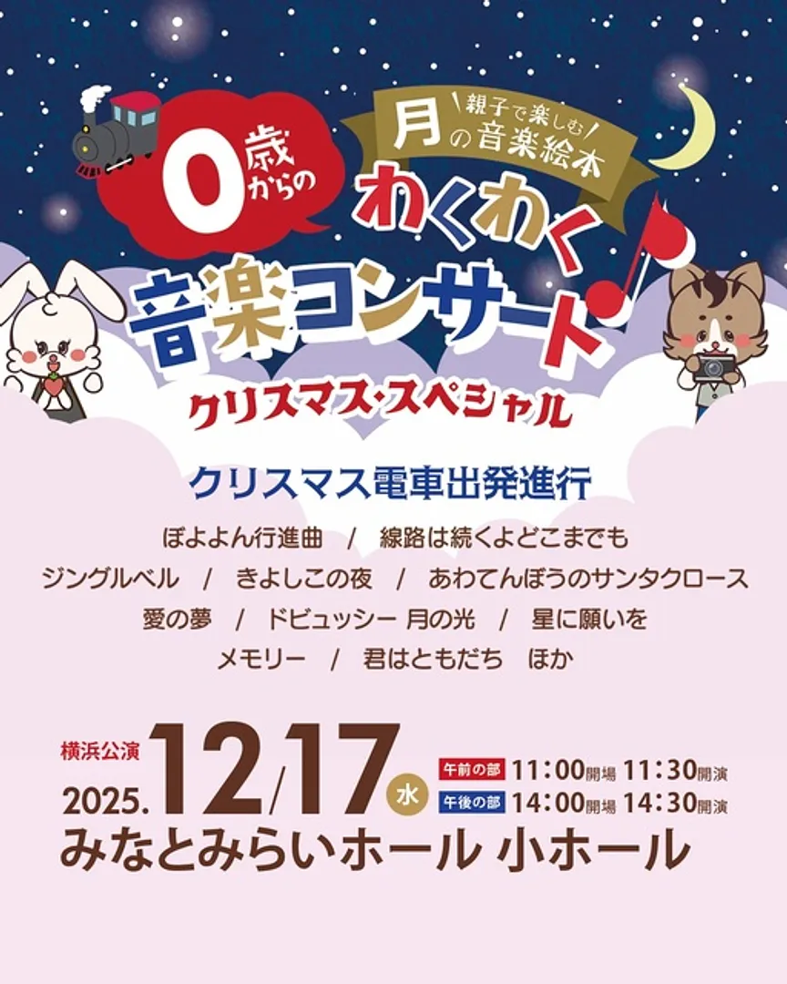 0歳からのわくわくクリスマスコンサート