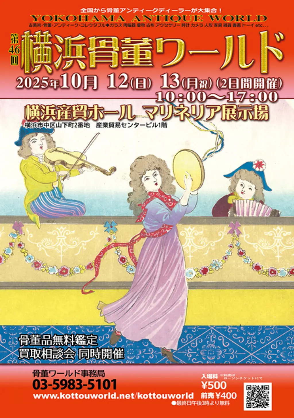 第46回横浜骨董ワールド | イベント一覧 | かながわ 横浜観光なら