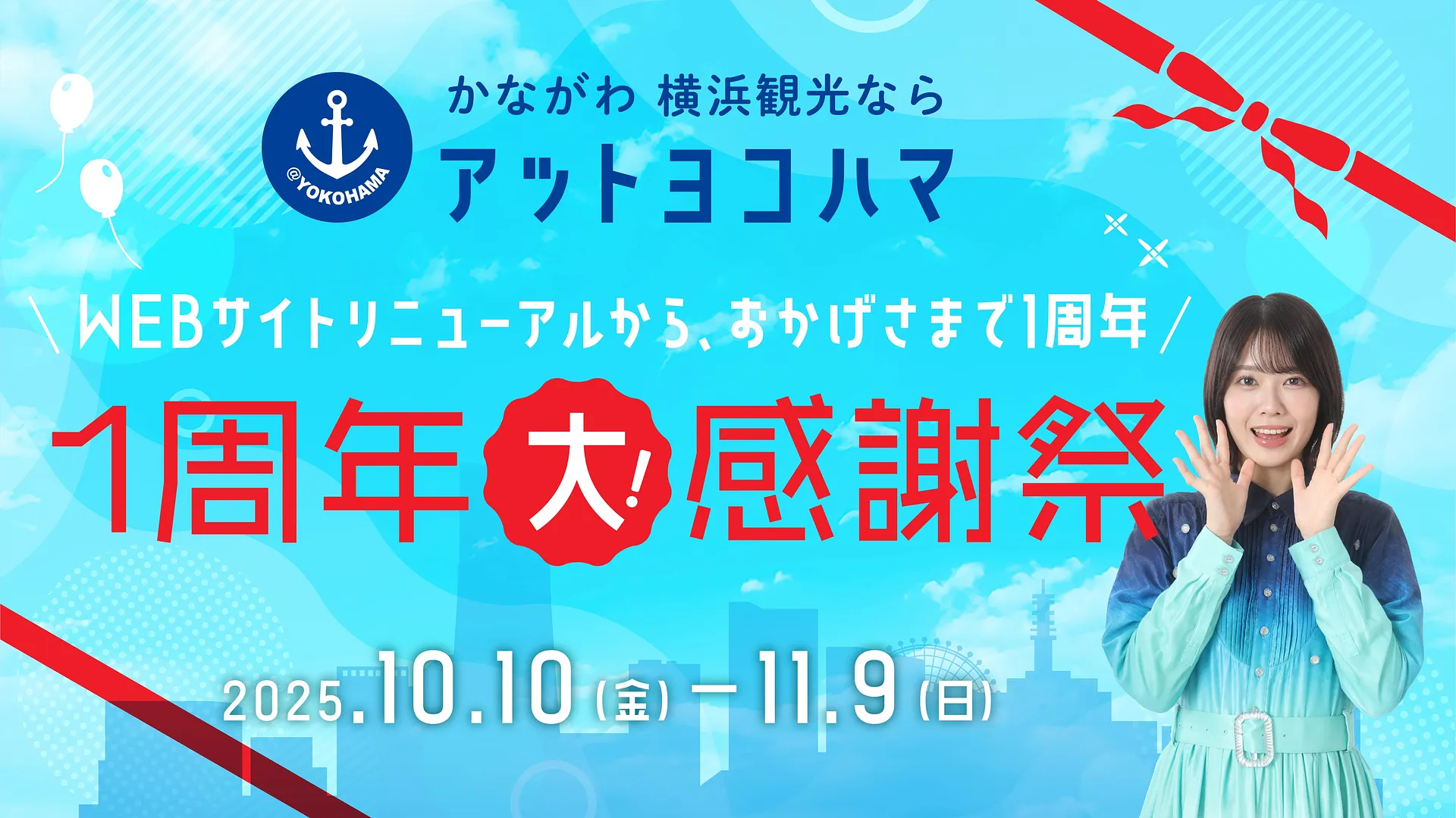 WEBサイトリニューアル1周年感謝祭