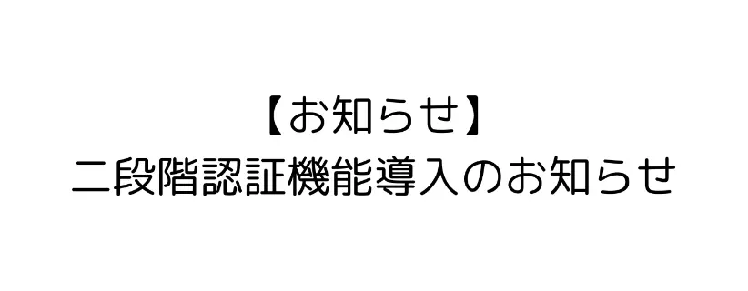 二段階認証機能導入のお知らせ