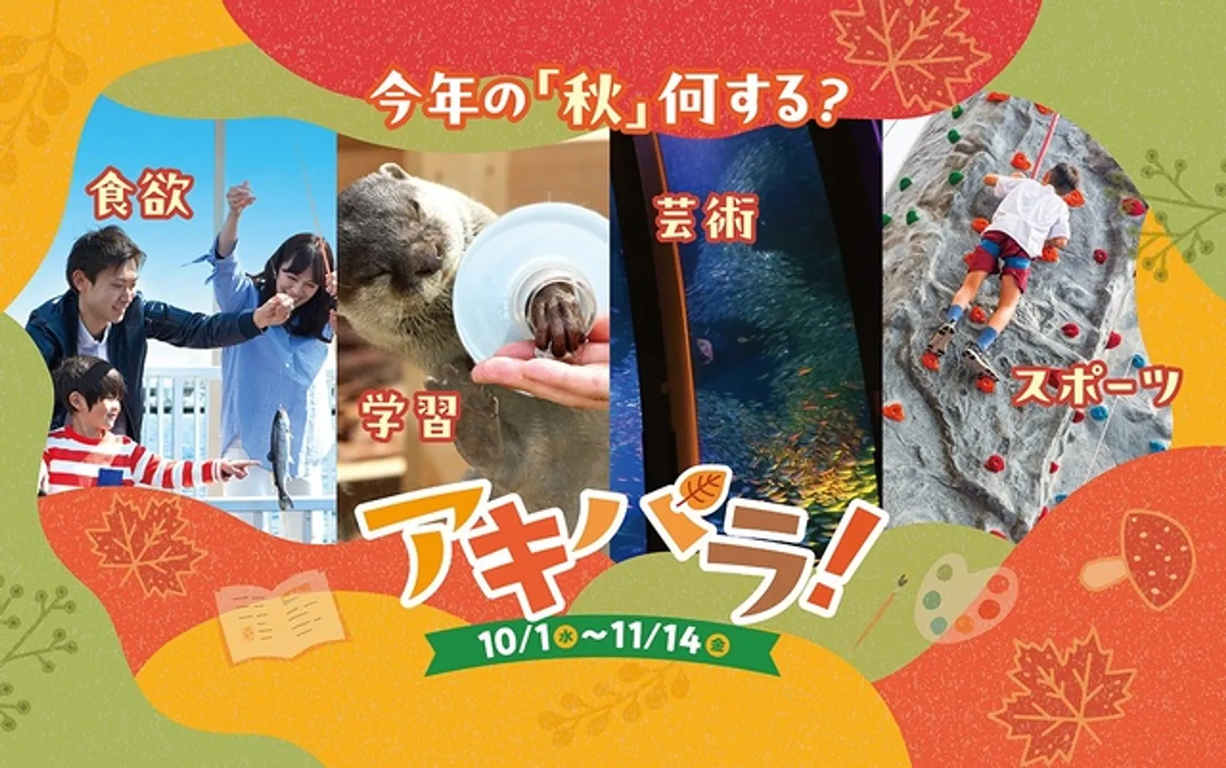 横浜・八景島シーパラダイスの秋イベント「アキパラ！」