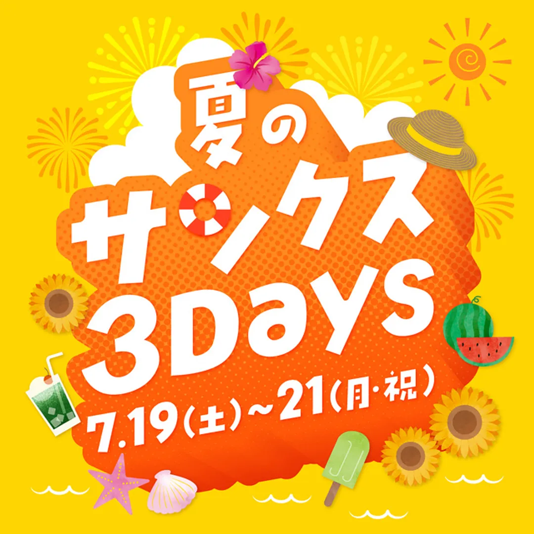 夏のサンクス3Days　バナー