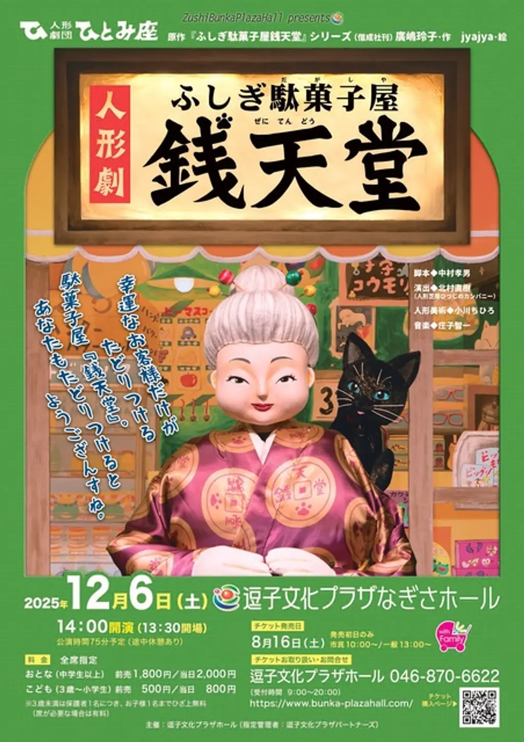 人形劇団ひとみ座「ふしぎ駄菓子屋銭天堂」