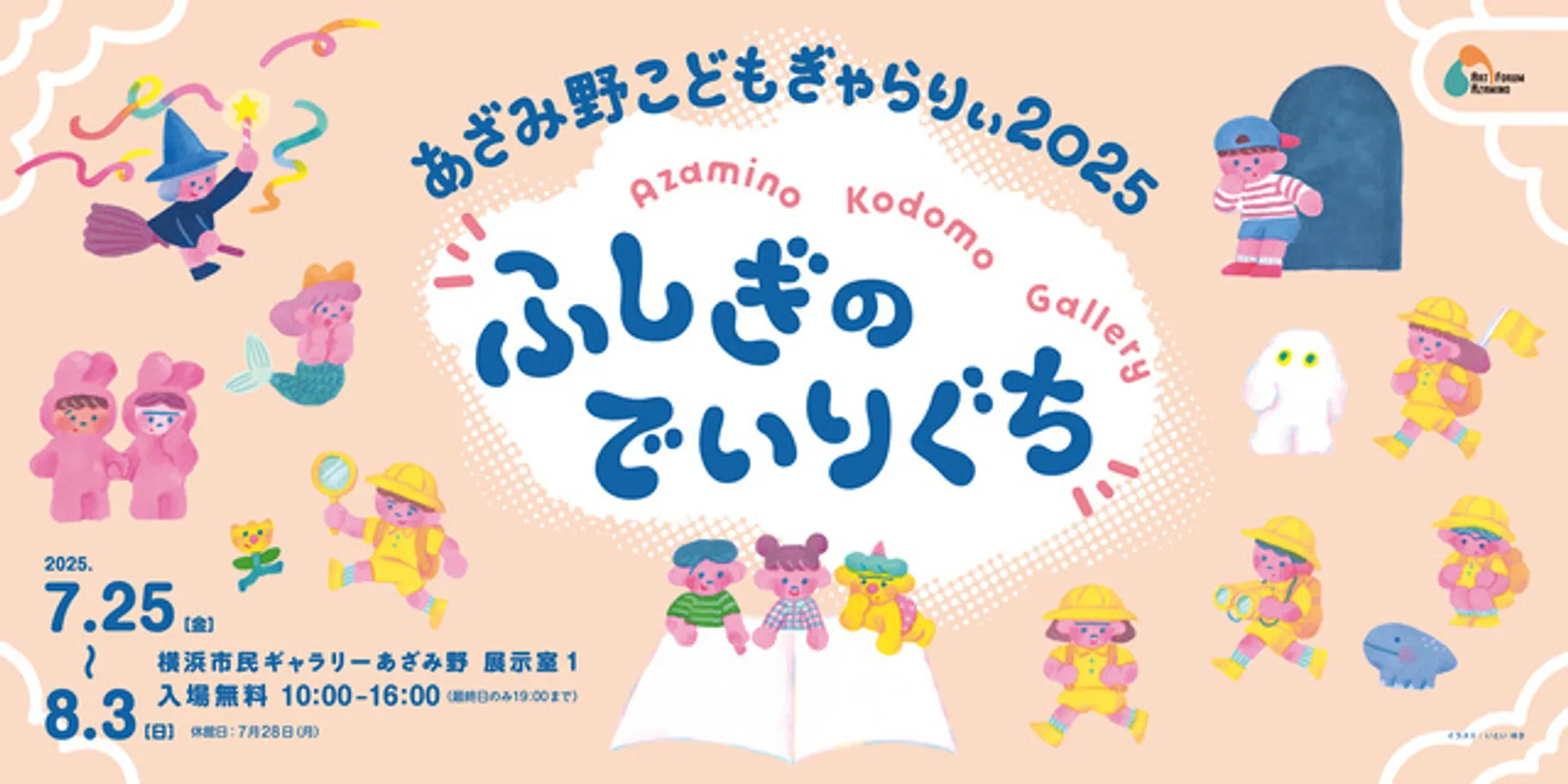 「あざみ野こどもぎゃらりぃ2025　ふしぎのでいりぐち」メインビジュアル　イラスト：いとい ゆき