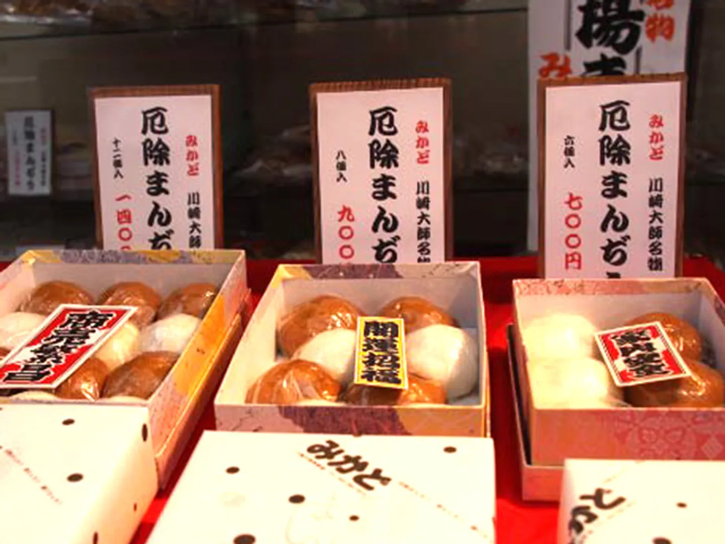 厄除まんぢう