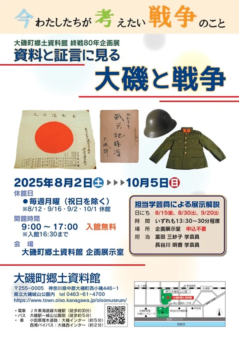 終戦80年企画展「証言に見る大磯と戦争」チラシ