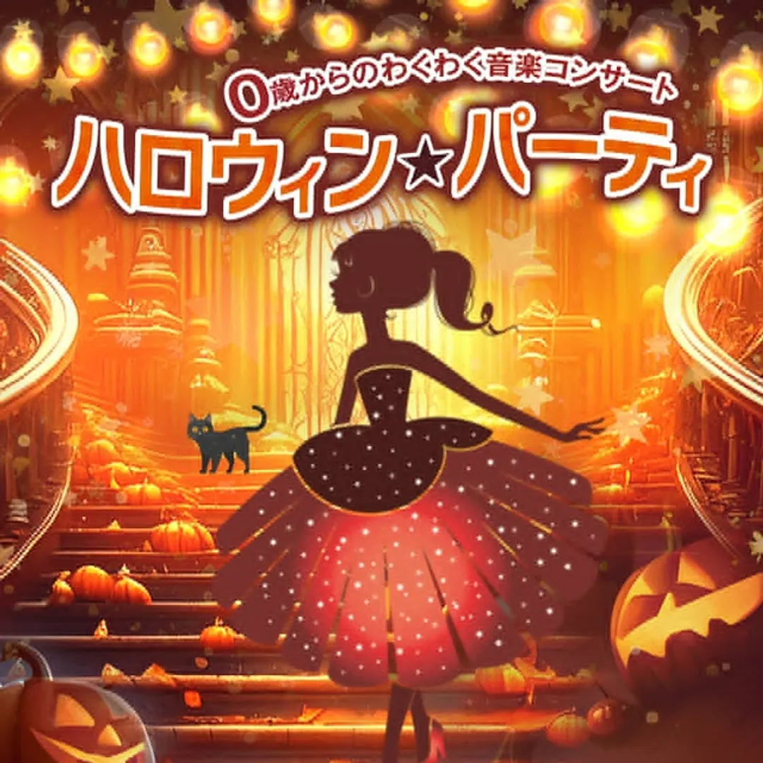 0歳からのハロウィンコンサート。仮装での来場大歓迎！家族で楽しめる。