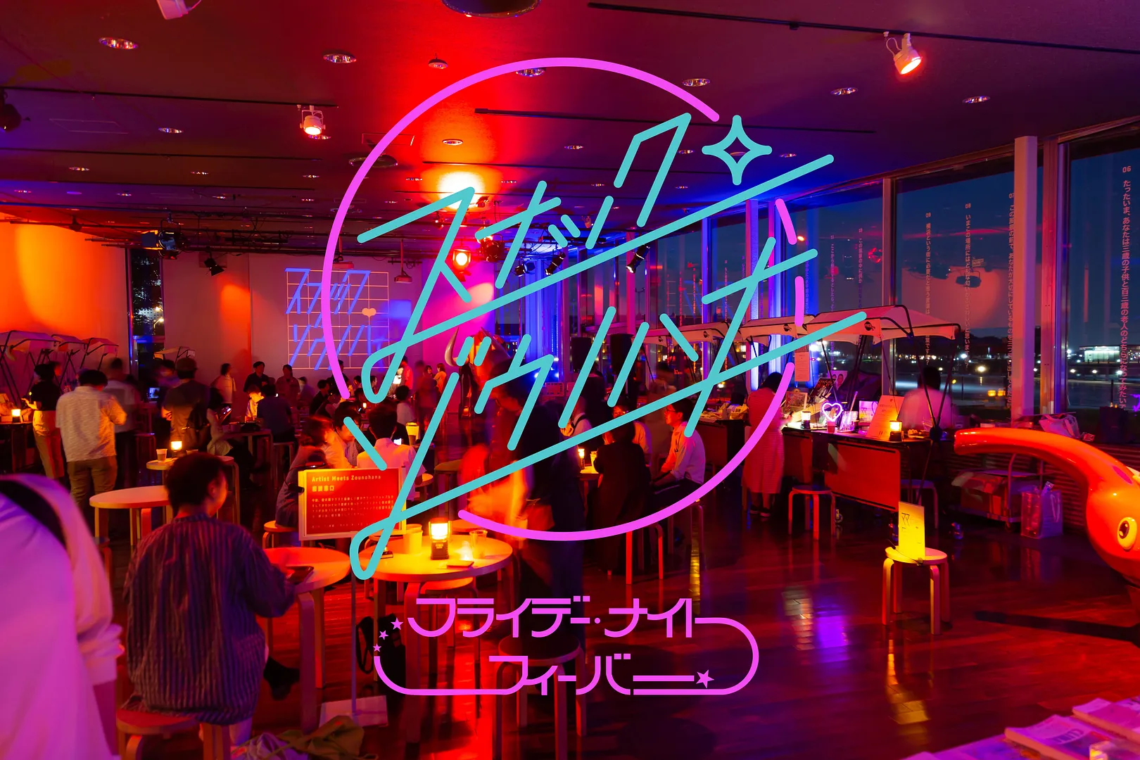 象の鼻フライデーナイト