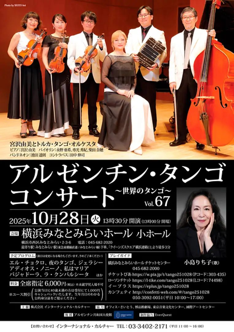 アルゼンチン・タンゴ コンサート ～世界のタンゴ～ Vol.67 | イベント