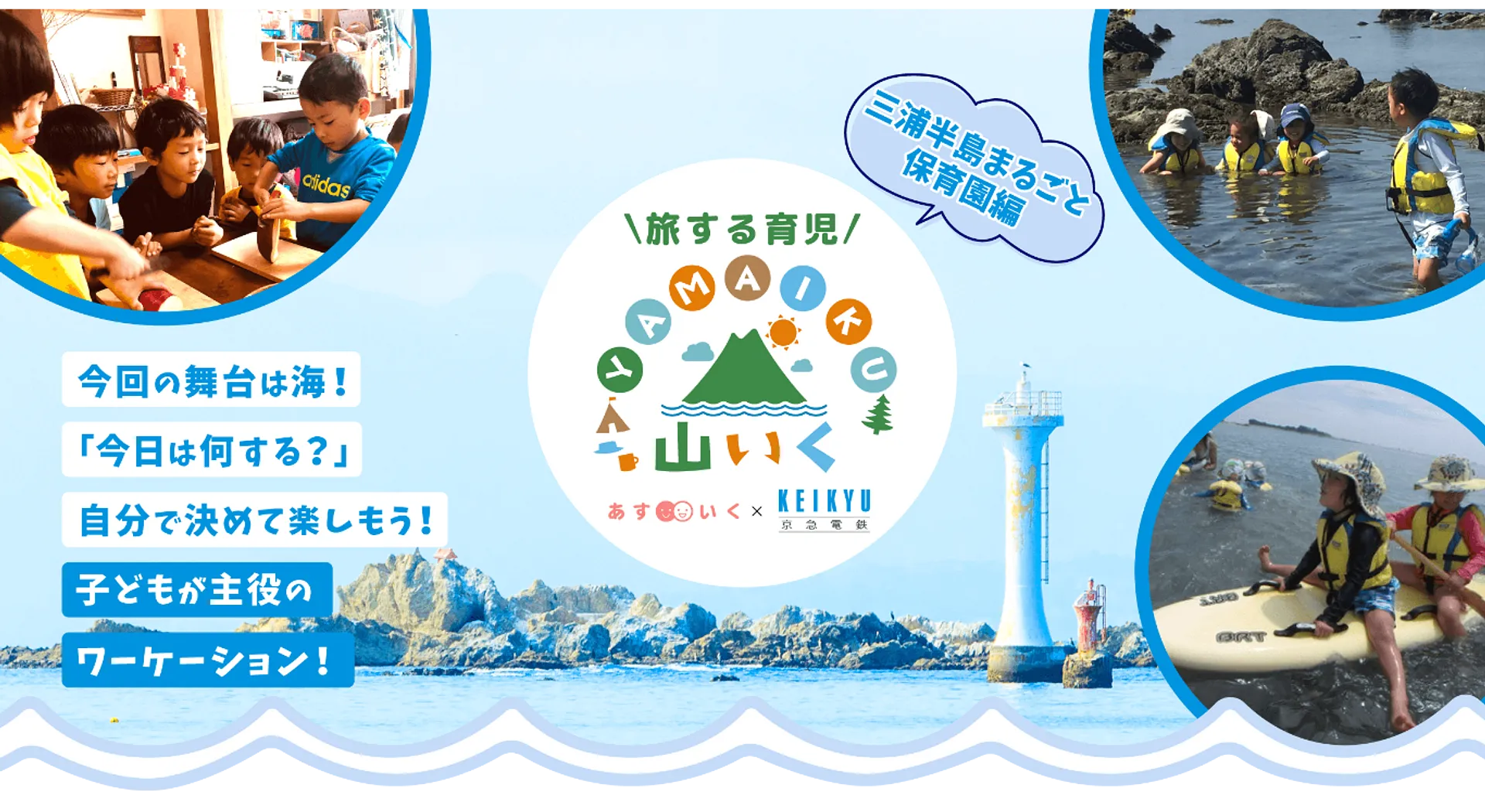 三浦半島まるごと保育園