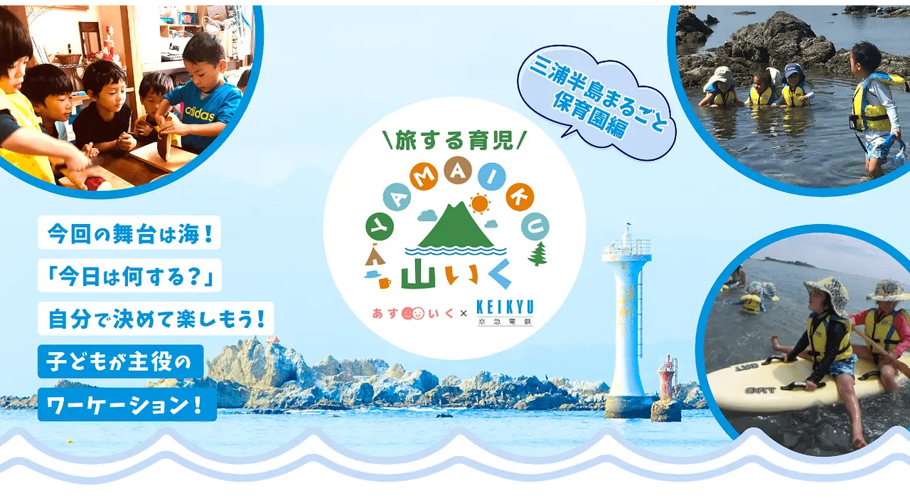 三浦半島まるごと保育園