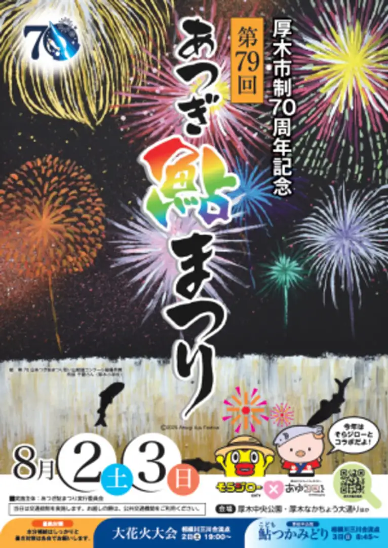 厚木市制70周年記念 第79回 あつぎ鮎まつり | イベント一覧 | かながわ 