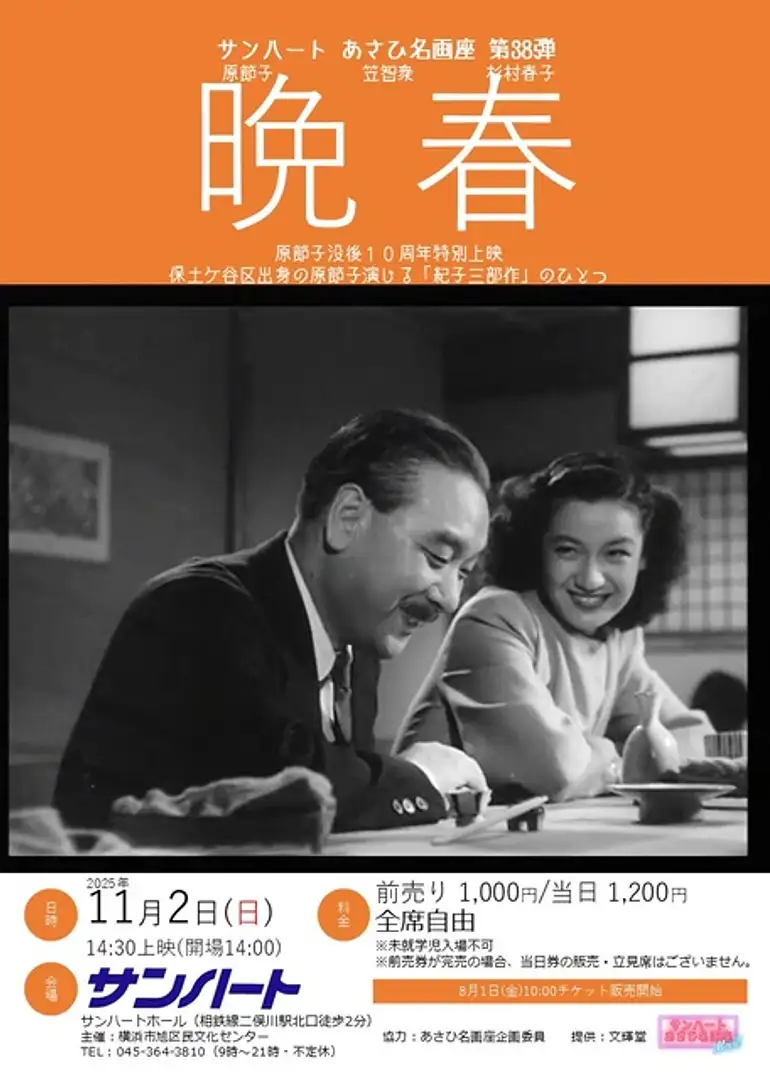 あさひ名画座第38弾「晩春」 | イベント一覧 | かながわ 横浜観光なら