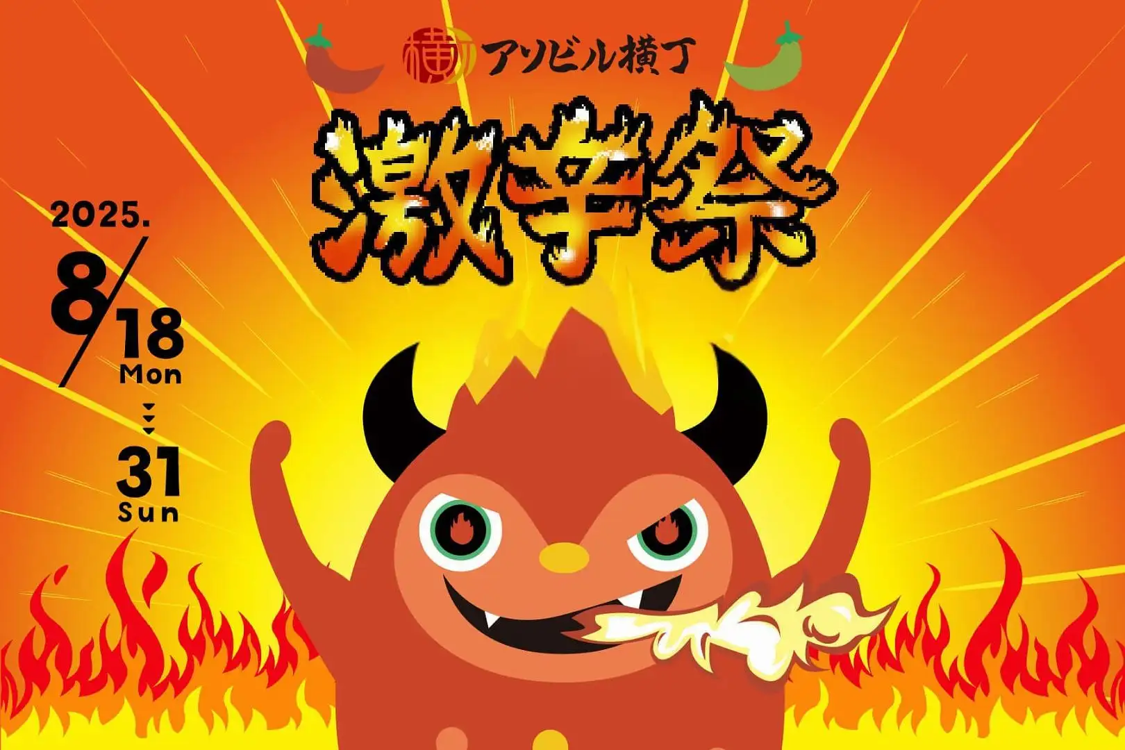 激辛好き”にはたまらないあの人気イベントが帰ってくる！「激辛