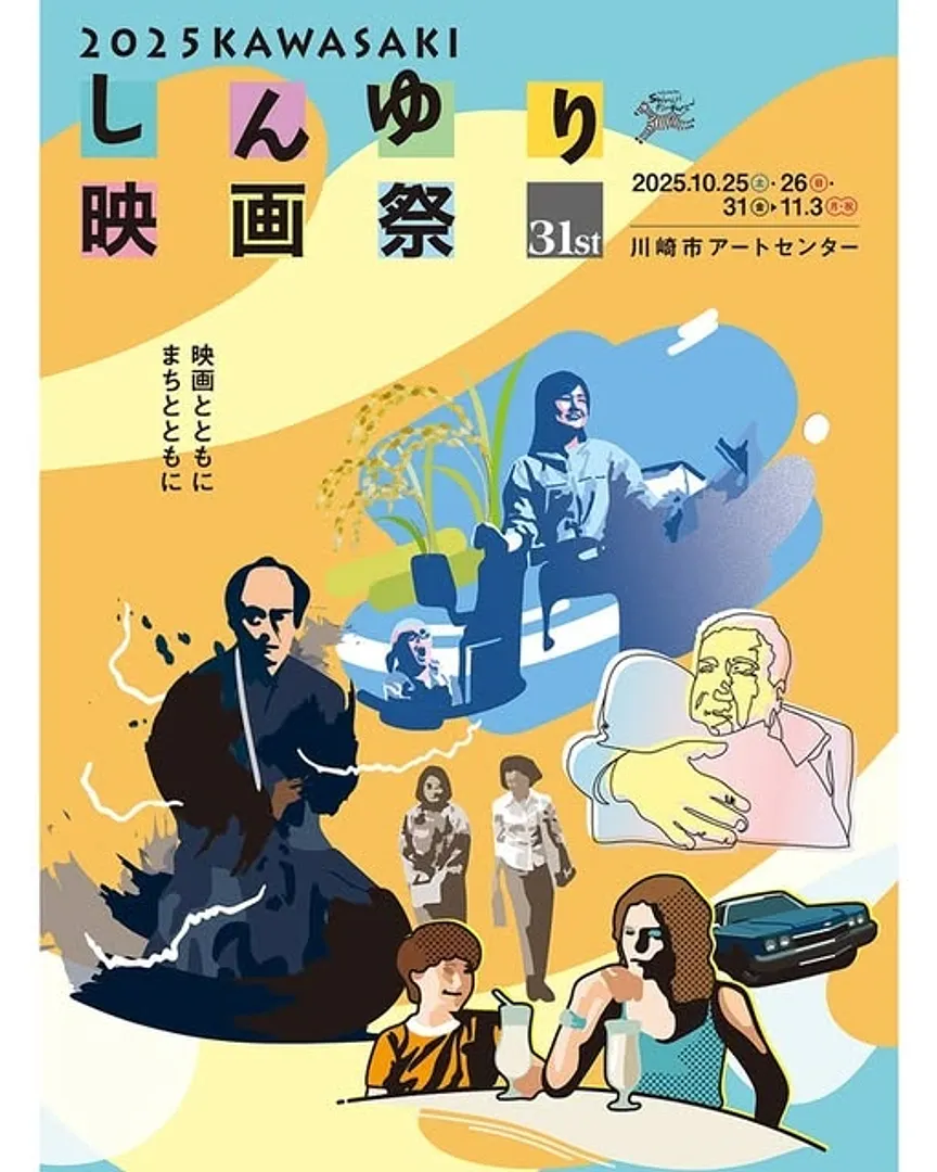 （C）2025 Kawasaki Shinyuri Film Festival