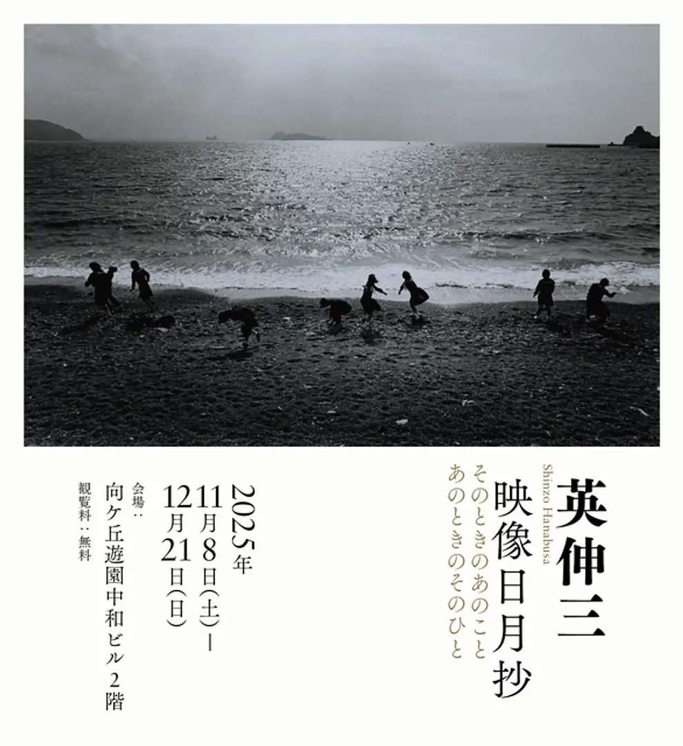 企画展「英伸三 映像日月抄 そのときのあのこと あのときのそのひと