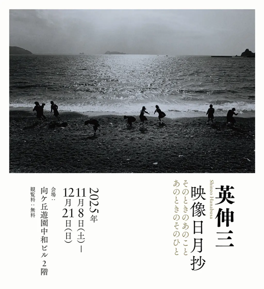 企画展「英伸三 映像日月抄 そのときのあのこと あのときのそのひと