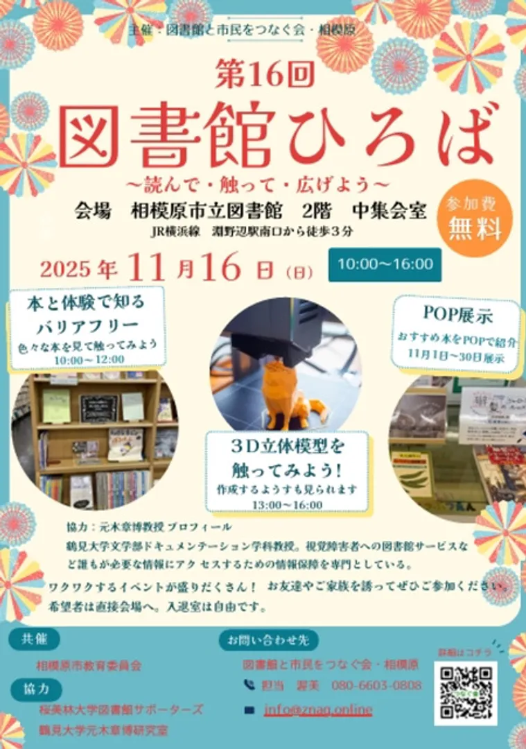主催は図書館と市民をつなぐ会・相模原