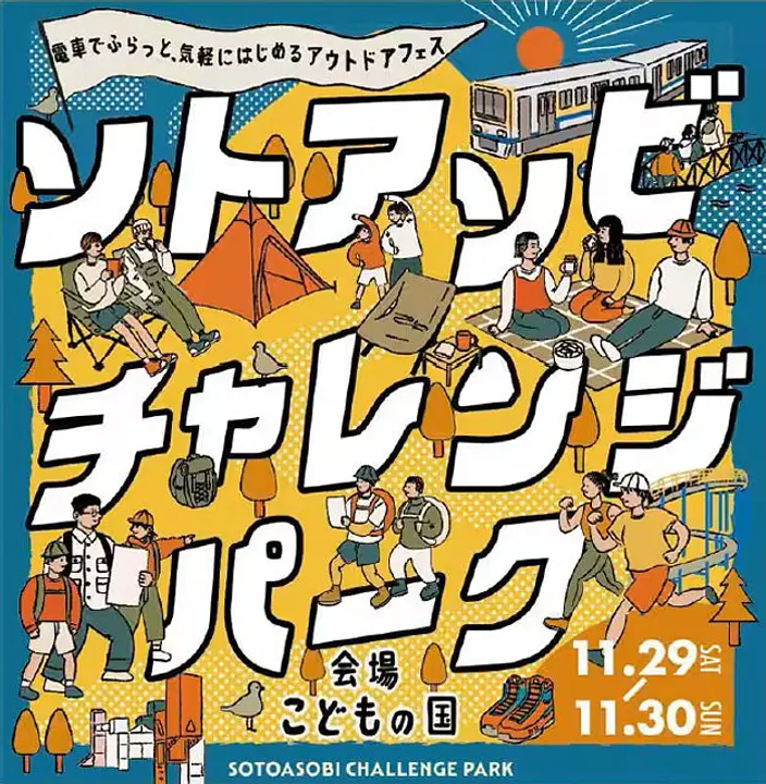 アウトドアフェス「ソトアソビチャレンジパーク in こどもの国」ポスターデザインイメージ