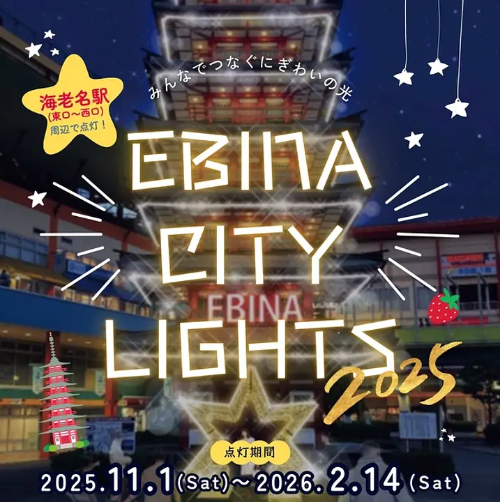 EBINA CITY LIGHTS 2025 タイトル画像