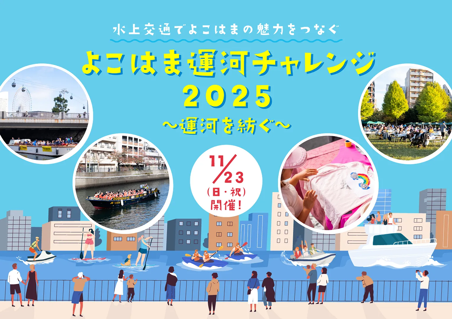 運河チャレンジ2025
