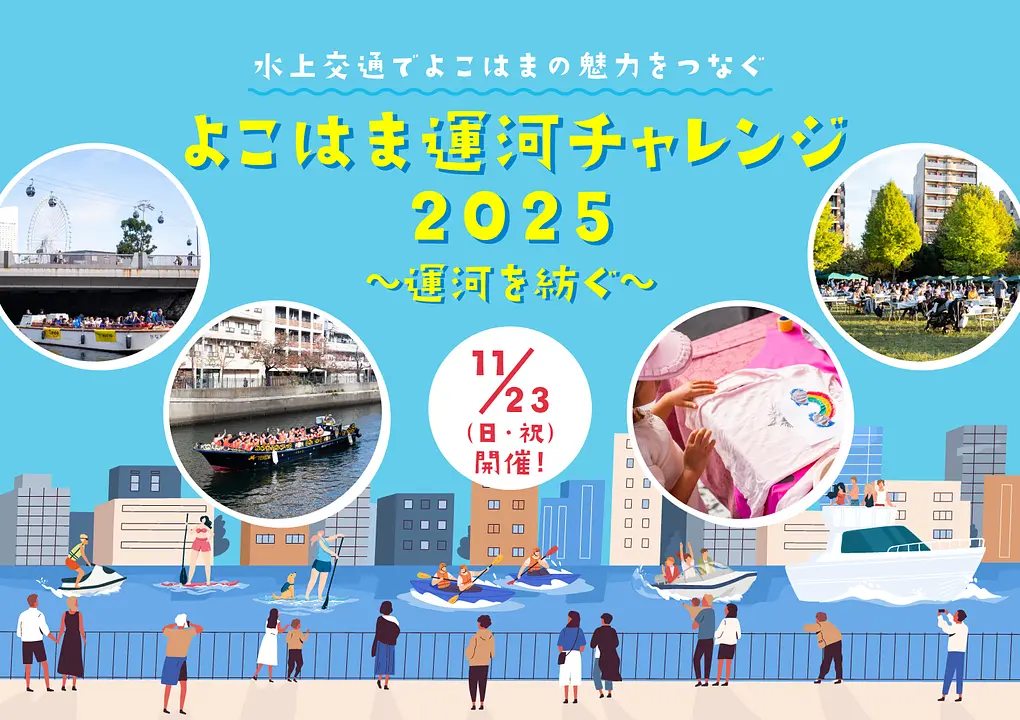 運河チャレンジ2025