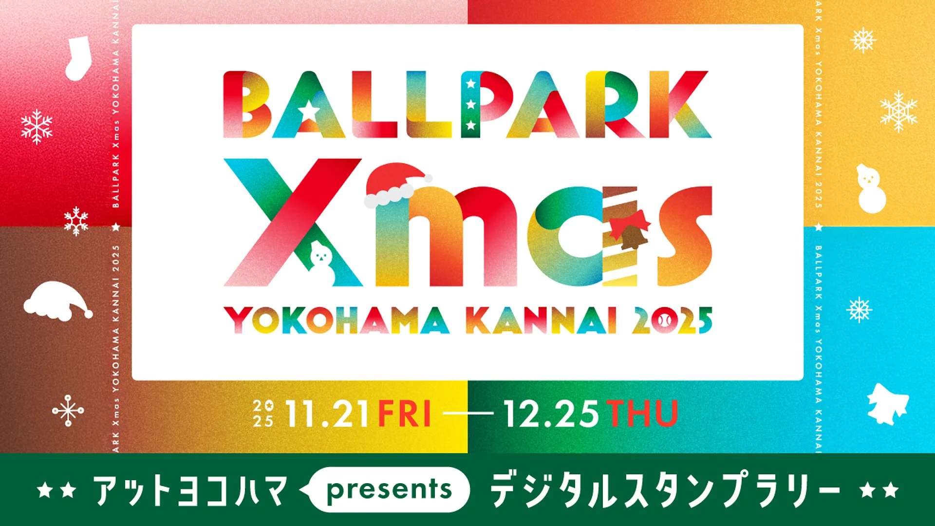 BALLPARK Xmas YOKOHAMA KANNAI 2025　デジタルスタンプラリー