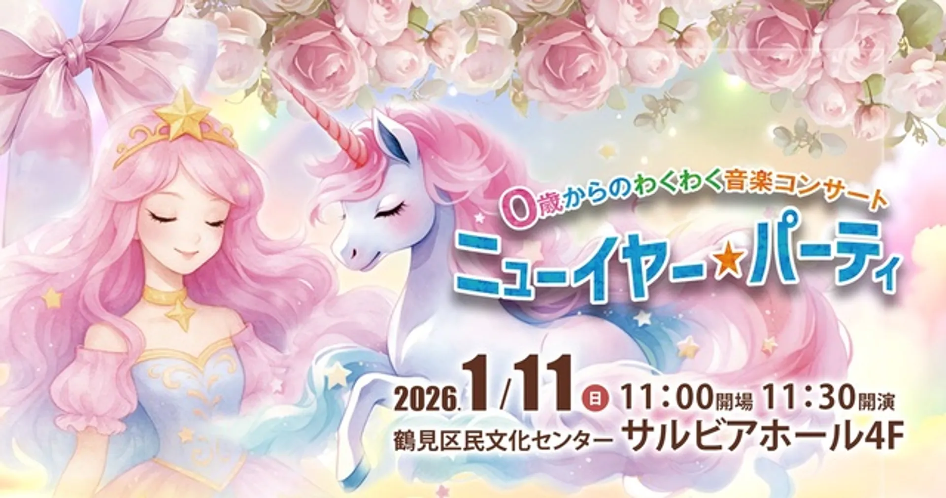 新年を祝うファミリーコンサート