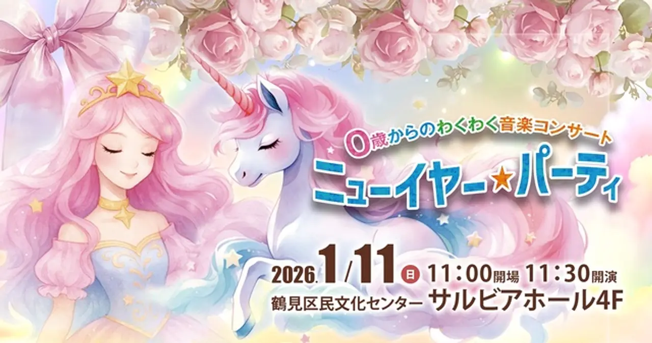 新年を祝うファミリーコンサート