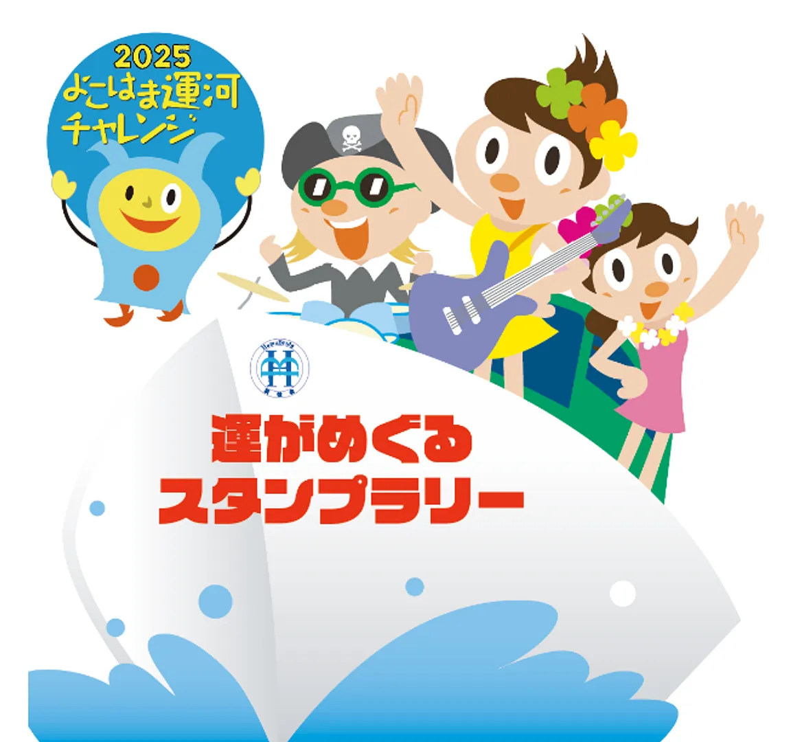運がめぐるスタンプラリー